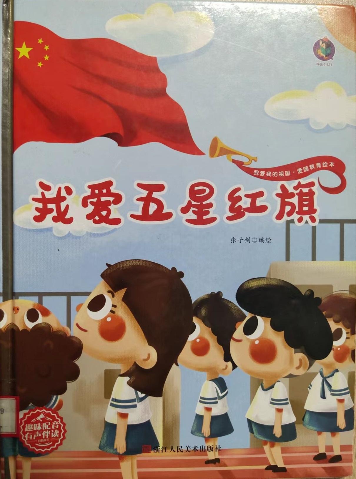 新书推荐—《我爱五星红旗》 新书推荐—《我爱五星红旗》